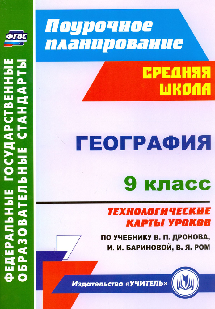 География. 9 класс. Технологические карты уроков по учебнику В.П.Дронова, И.И.Бариновой. ФГОС | Самончева #1