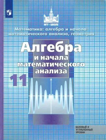 11 класс. Алгебра и начала математического анализа. Учебник. Никольский С. М., Потапов М. К. | Никольский #1