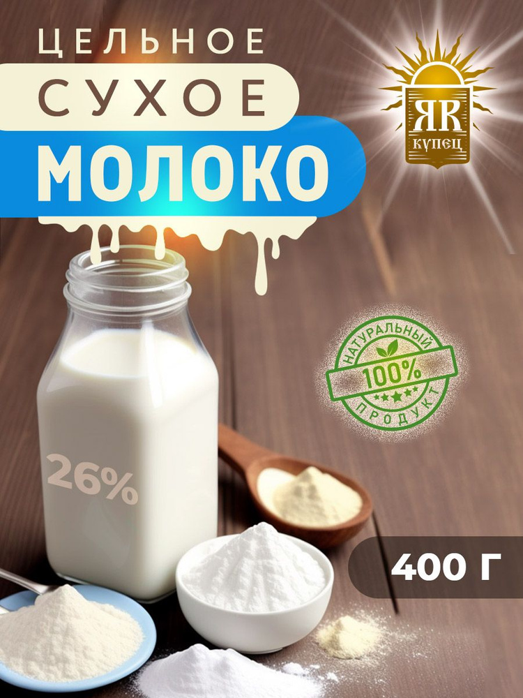 Сухое молоко цельное 26% 400 гр #1