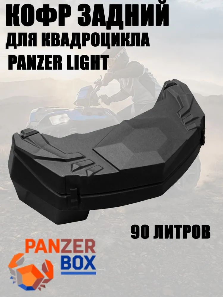 Кофр для квадроцикла задний Panzer Light #1