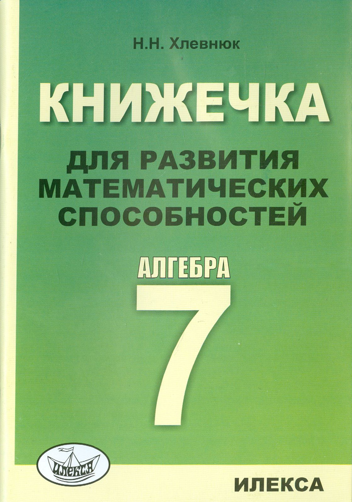 Алгебра. 7 класс. Книжечка для развития математических способностей | Хлевнюк Наталья Николаевна  #1