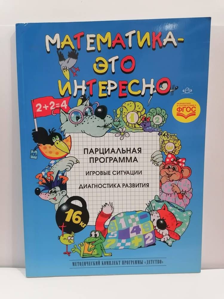 Математика - это интересно. Парциальная программа. Игровые ситуации. Диагностика развития. | Михайлова #1