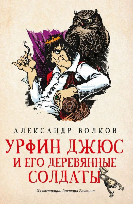 Александр Волков: Урфин Джюс и его деревянные солдаты | Волков Александр Мелентьевич  #1