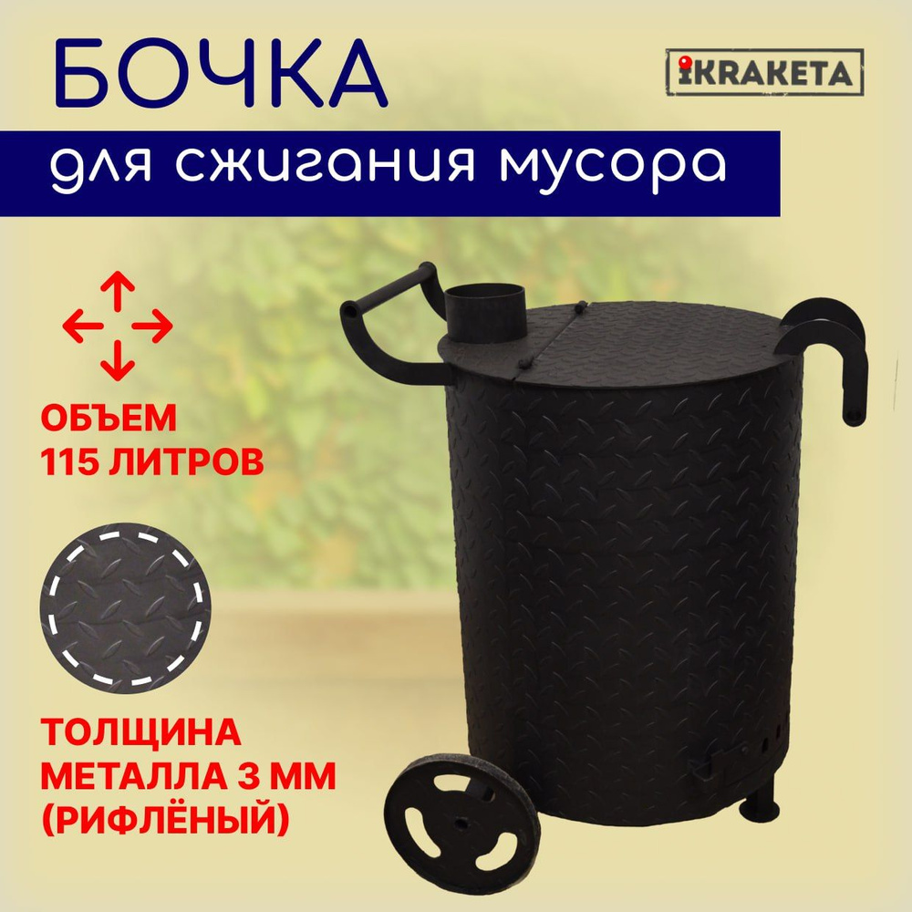 Печь-бочка для сжигания мусора Мини, усиленная с колосником и дымоходом  #1