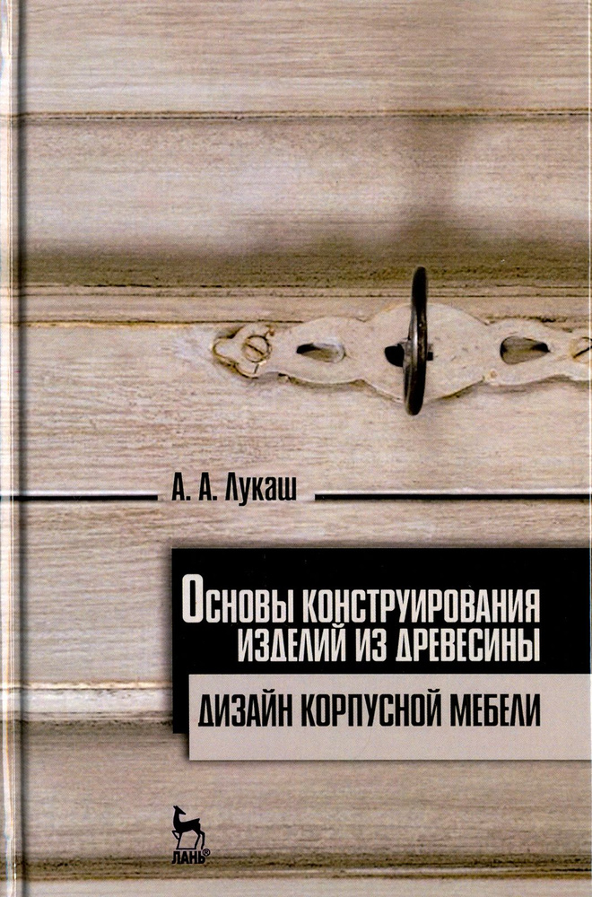 Основы конструирования изделий из древесины. Дизайн корпусной мебели. Учебное пособие | Лукаш Александр #1