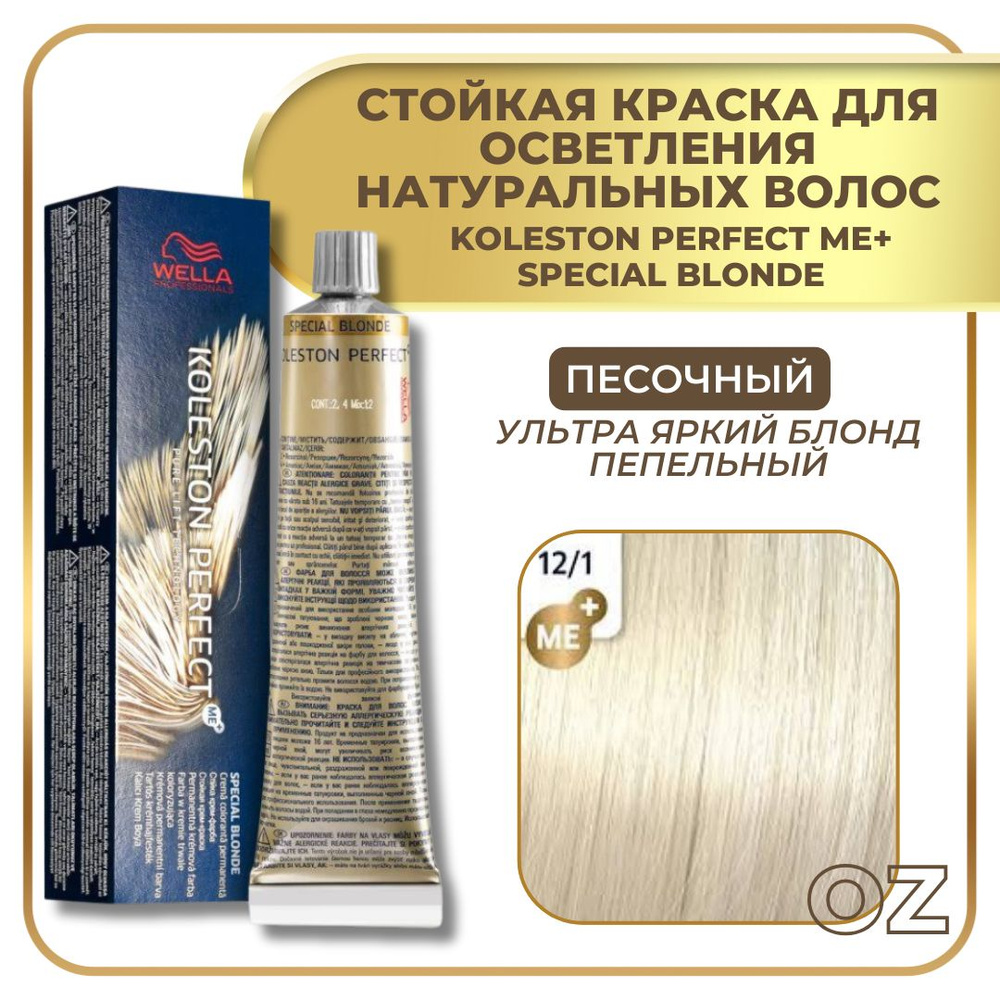 Wella Professionals Koleston краска для волос 12/1 ПЕСОЧНЫЙ ультра яркий блонд пепельный 60 мл / Велла #1