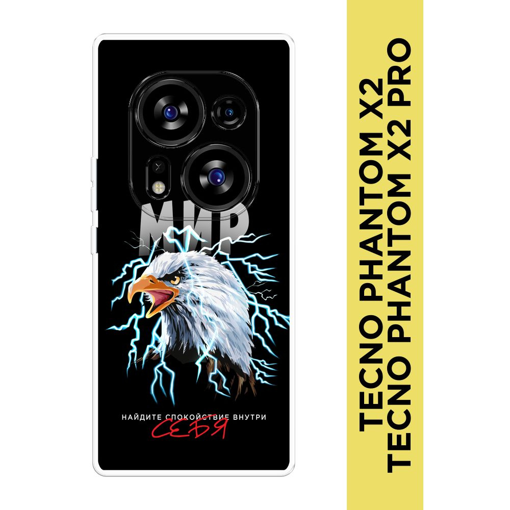 Силиконовый чехол на Tecno Phantom X2/X2 Pro / Текно Фантом X2/X2 Про "Мир внутри - 23 февраля"  #1