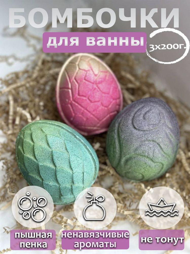 Бурлящие яйца драконов Дайнерис Детский Подарочный набор бомбочек для ванны.  #1