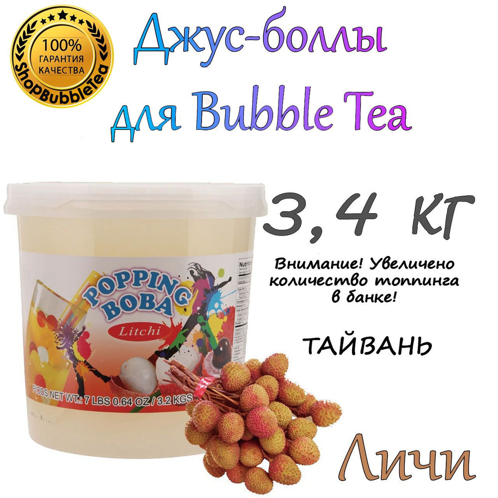 ЛИЧИ 3.4 кг, Джус-Боллы, Поппинг Боба, бабл ти, Popping boba #1