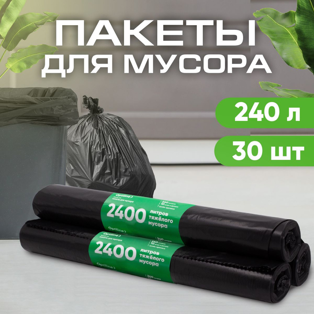 Мешки для мусора 240л прочные 50 мкм, ПВД, 10шт/рул, 100х140 см, 3 рулона в наборе (23-0051)  #1