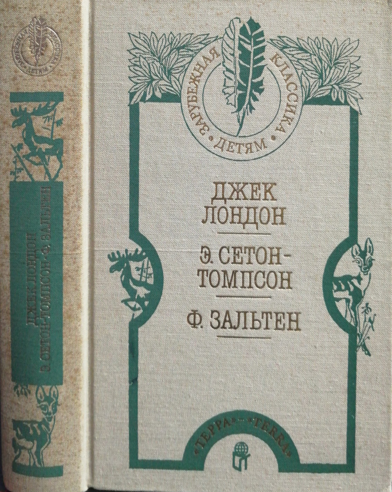 Джек лондон. Белый клык. Рассказы.Сетон-Томпсон. Расказы о животных. Ф. Зальтен. Бемби | Лондон Джек, #1