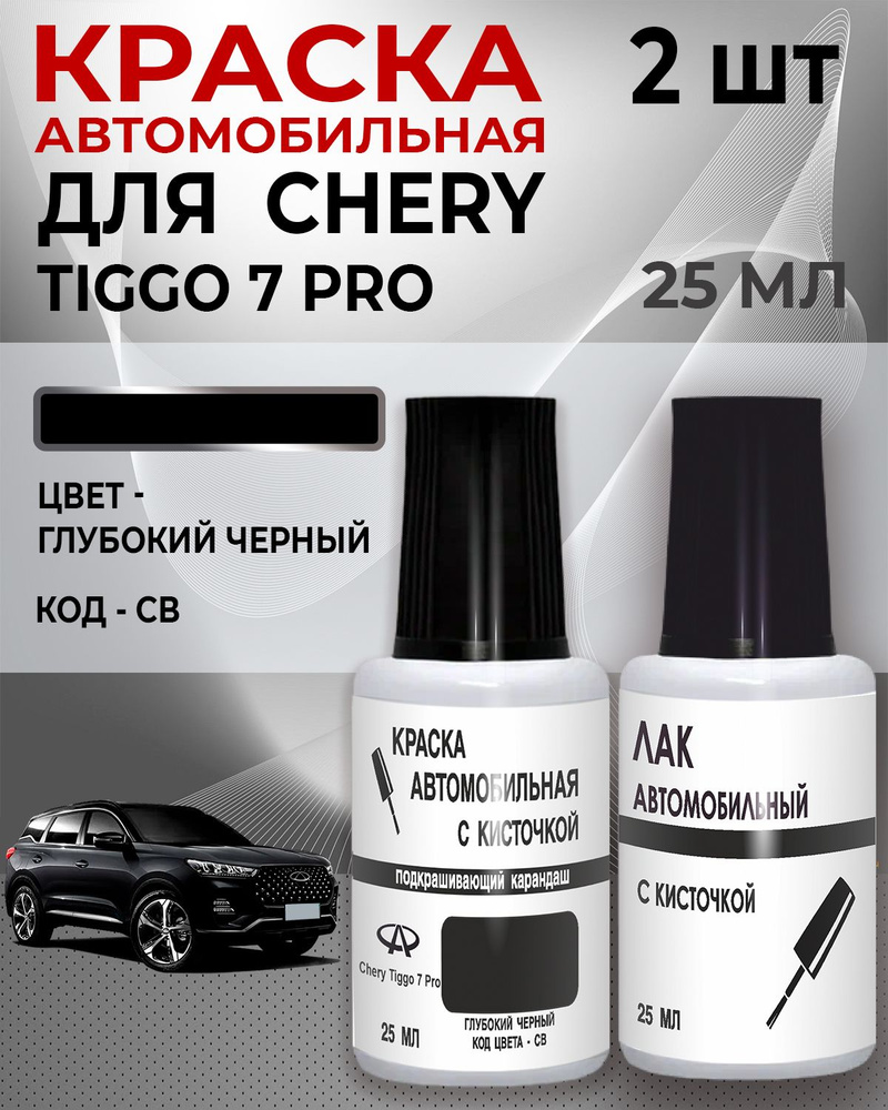 Краска автомобильная, цвет: черный, 50 мл, для автомобилей Chery, 2 шт.  #1