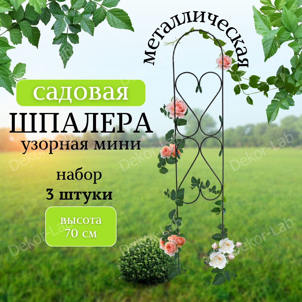 Шпалера для растений Мини-Узорная 70 см 3 шт Железная и крепкая, для ...