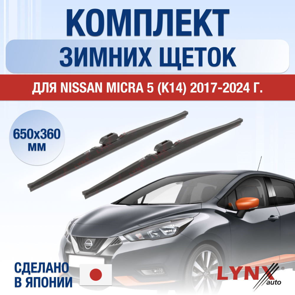 Щетки стеклоочистителя для Nissan Micra (5) K14 ЗИМНИЕ / 2017 2018 2019 2020 2021 2022 2023 2024 / Комплект #1