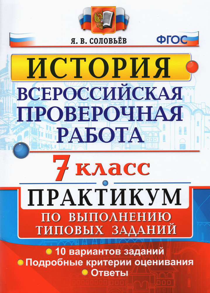 ВПР История. 7 класс. Практикум по выполнению типовых заданий. 10 вариантов заданий. Подробные крит. #1