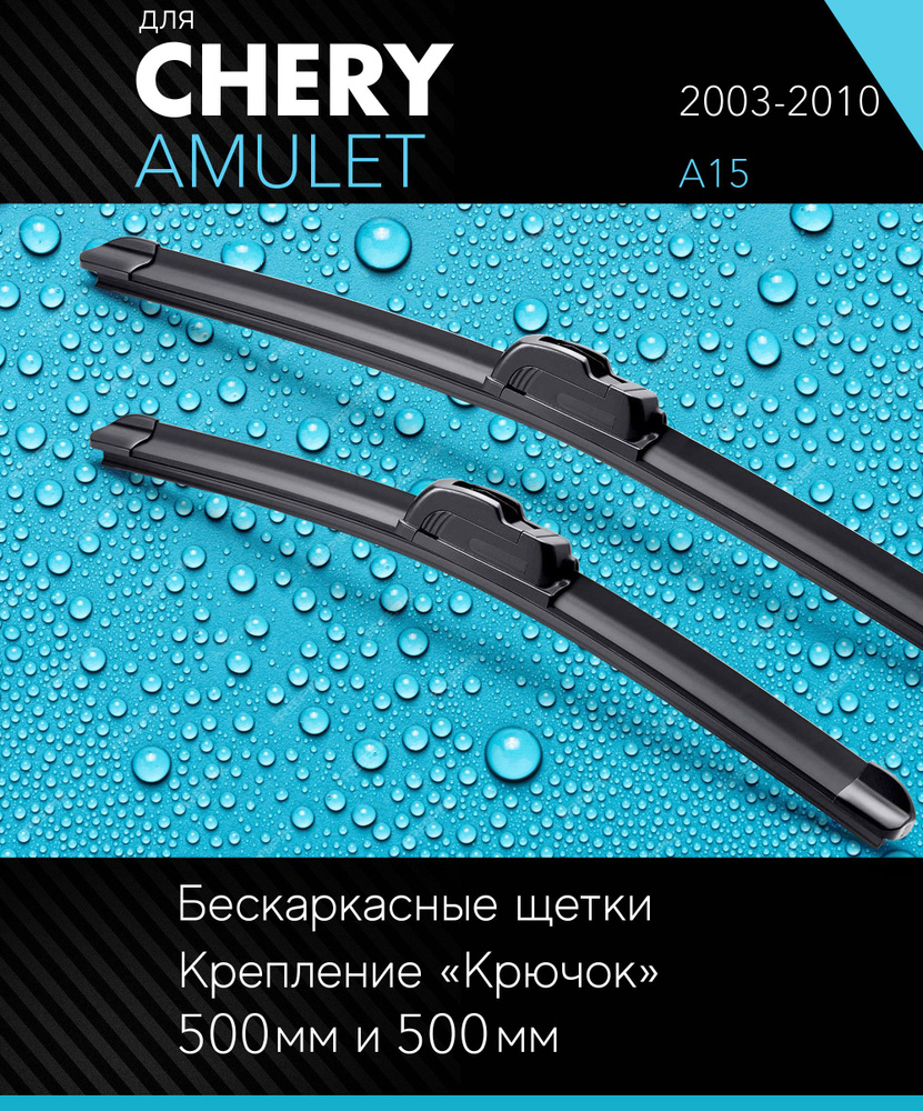 2 щетки стеклоочистителя 500 500 мм на Чери Амулет 2003-2010, бескаркасные дворники комплект для Chery #1