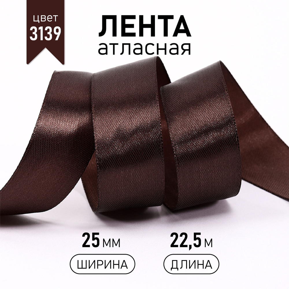 Лента атласная 2,5 см * уп 22,5 м, цвет темно - коричневый 3139 упаковочная для подарков, шитья и рукоделия, #1