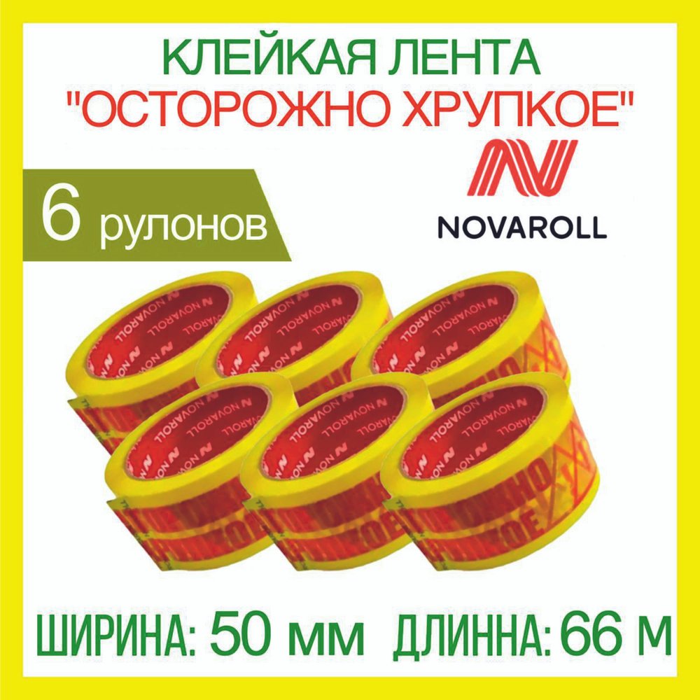 NOVAROLL Клейкая лента канцелярская 50 мм x 66 м, 6 шт. #1