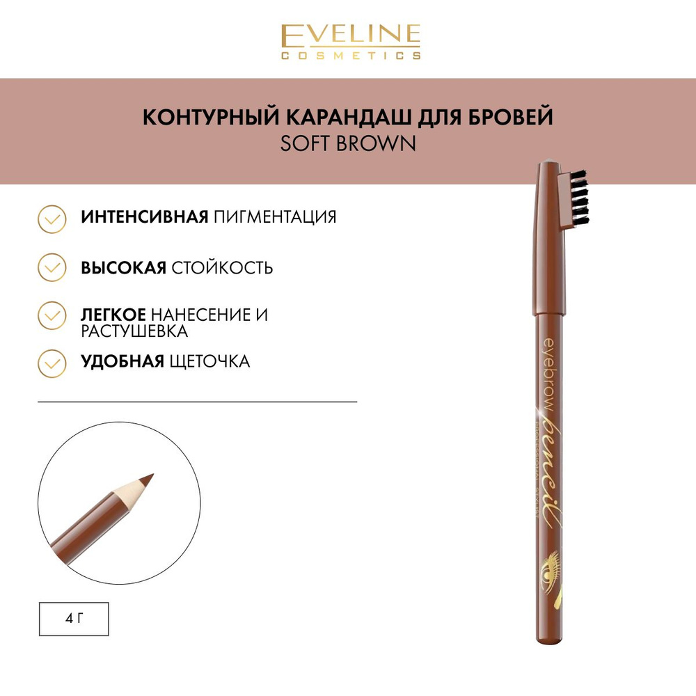 EVELINE Контурный карандаш для бровей Soft Brown #1