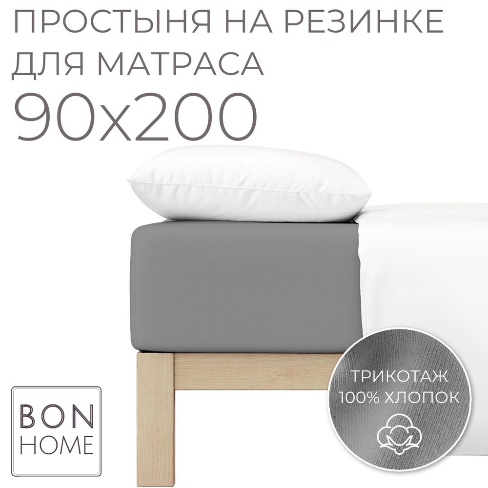 Простыня на резинке для кровати 90х200, трикотаж 100% хлопок (серый)  #1