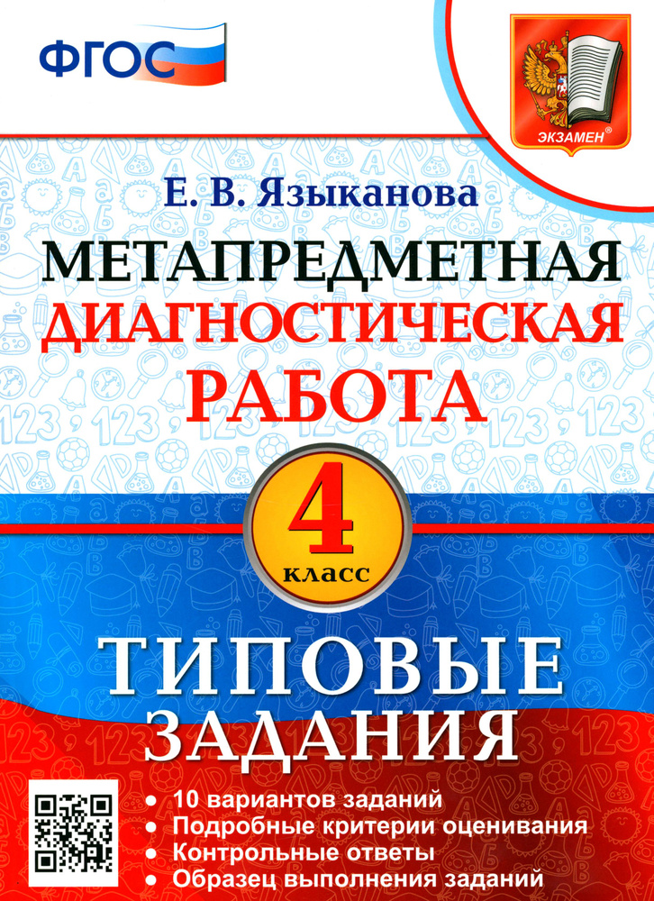 Метапредметная диагностическая работа. 4 класс. Типовые задания. 10 вариантов. ФГОС | Языканова Елена #1