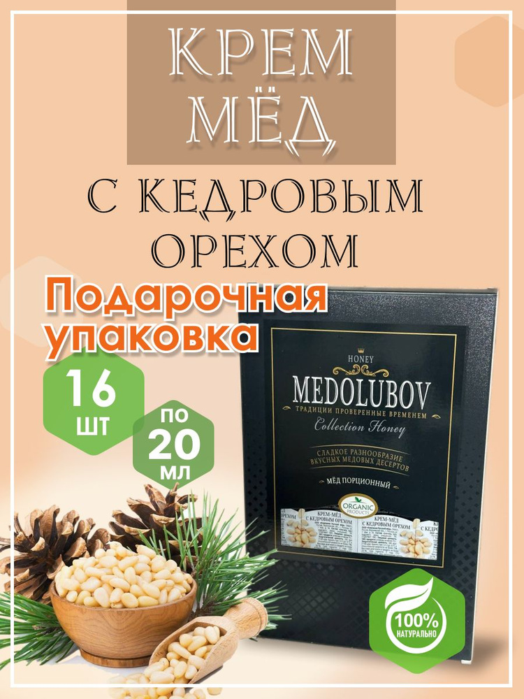 Мед - суфле МЕДОЛЮБОВ с кедровым орехом порционный в подарочной упаковке блистеры (16 шт), натуральный #1