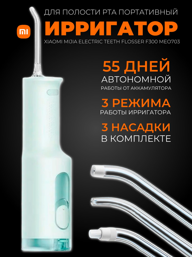 Xiaomi портативный ирригатор с насадками Mijia Electric Teeth Flosser F300 (MEO703), зеленый  #1