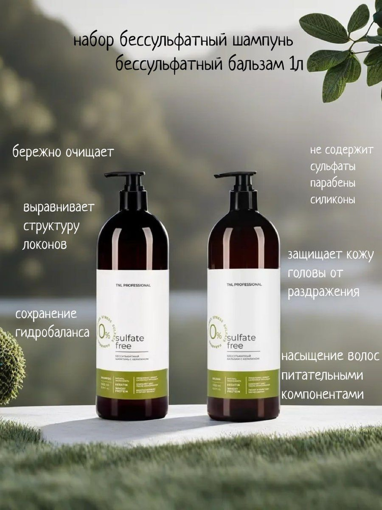 Набор шампунь и бальзам для волос бессульфатный sulfate free TNL Professional, 1000 мл  #1