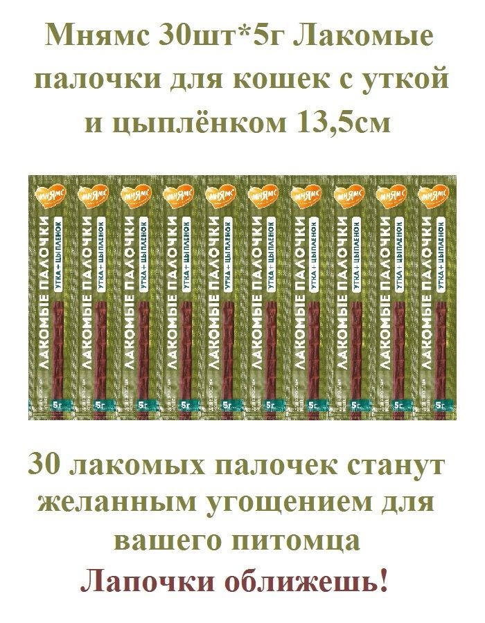 Лакомство для кошек лакомые палочки Мнямс 30шт*5г 13,5см Цыпленок и утка  #1