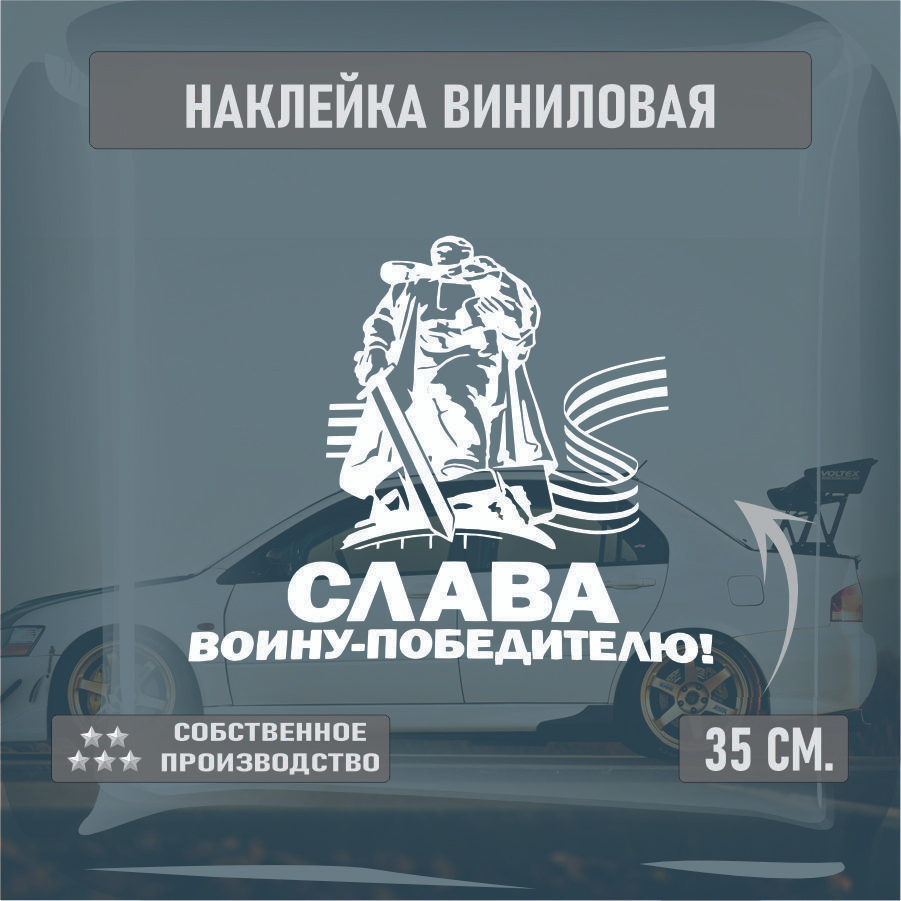 Наклейки на автомобиль, на стекло заднее, Виниловая наклейка - 9 мая, наша победа , на берлин, ВоВ 30см. #1