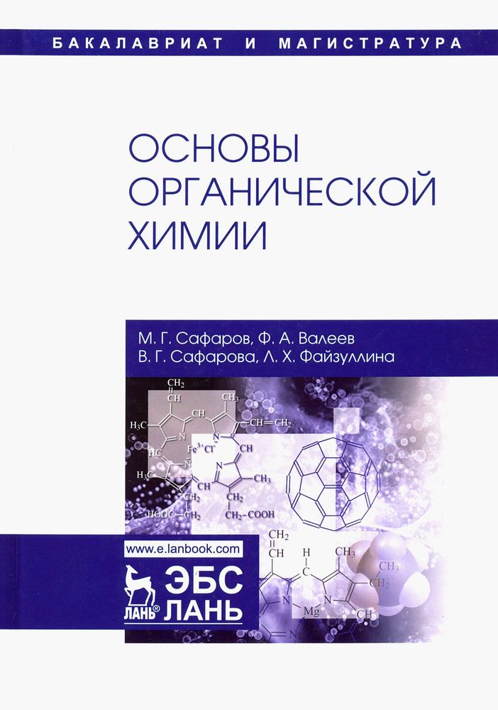 Основы органической химии. Учебное пособие | Сафаров М. Г., Сафарова В. Г.  #1