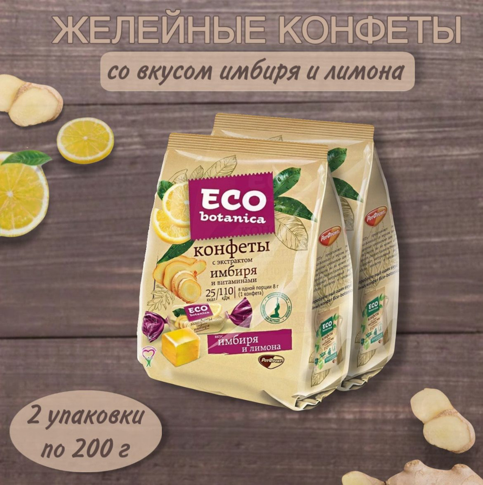 Конфеты желейные Eco-botanica (Эко-Ботаника) с экстрактом имбиря и витаминами, 2 штуки по 200 г  #1