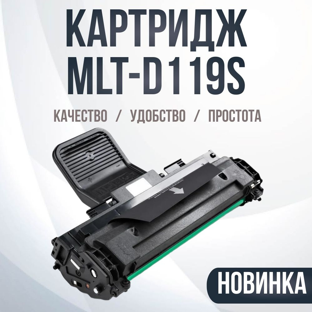 Картридж Compatible MLT-D119S, черный, для принтера Samsung #1