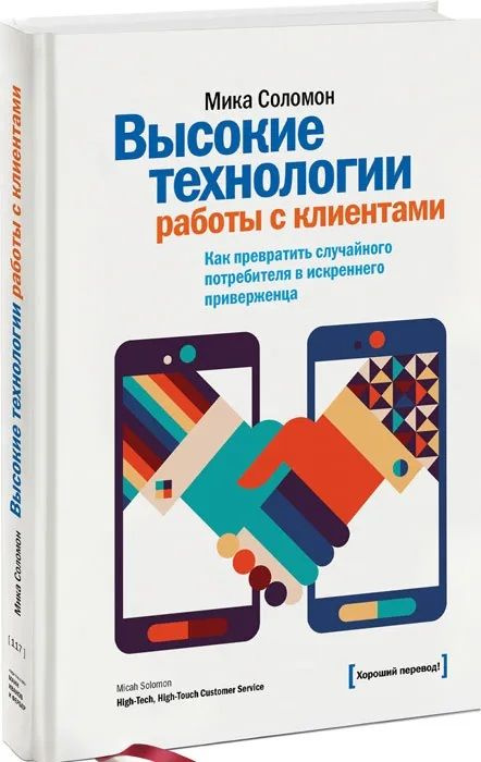 Высокие технологии работы с клиентами. Как превратить случайного потребителя в искреннего приверженца #1