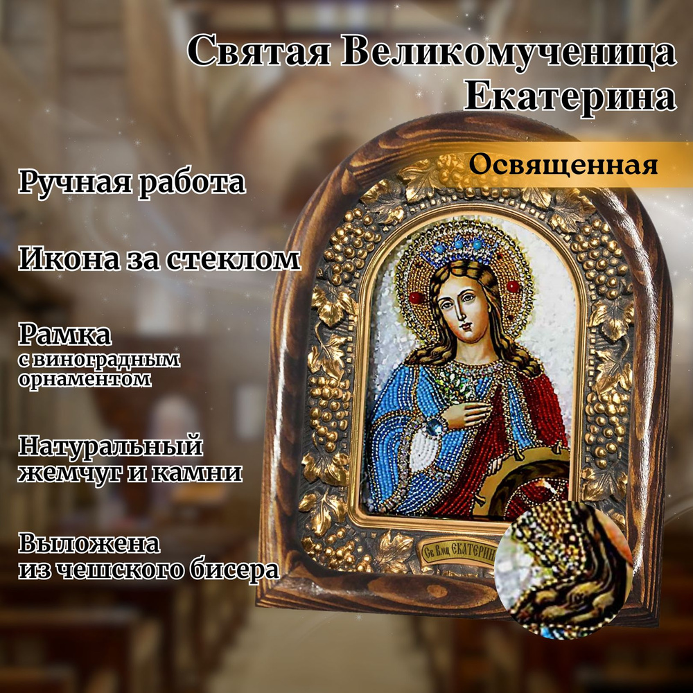 Освященная икона Святая Великомученица Екатерина 15х17 #1