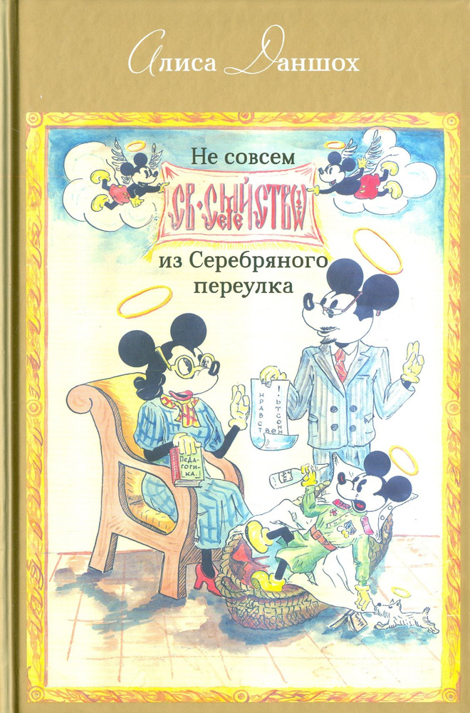 Не совсем святое семейство из Серебряного переулка | Даншох Алиса  #1