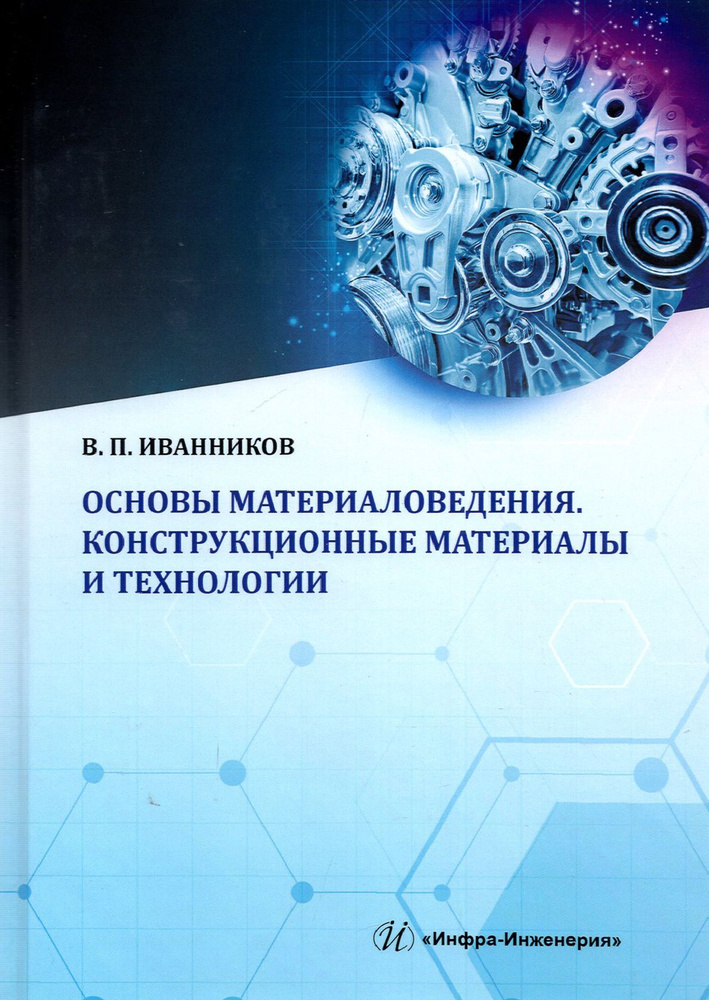 Основы материаловедения. Конструкционные материалы и технологии. Учебное пособие | Иванников Валерий #1