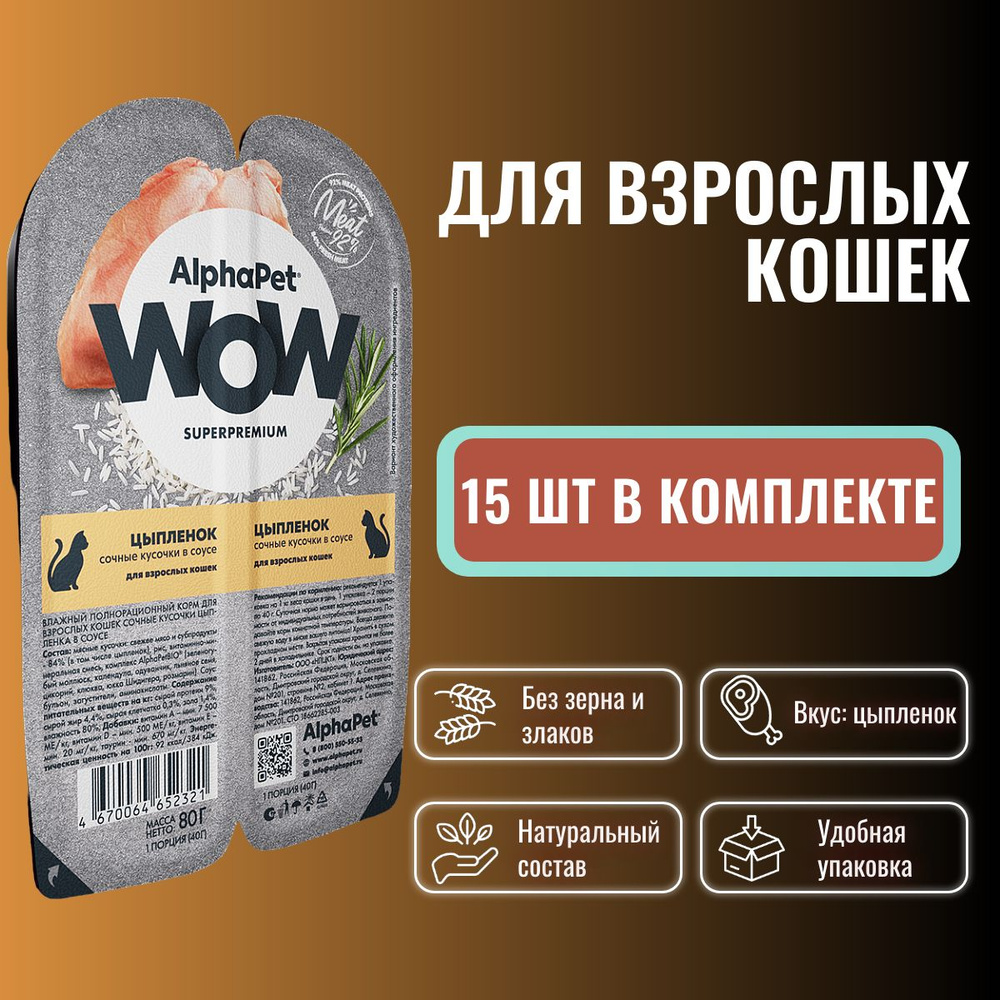 Влажный полнорационный корм холистик для взрослых кошек AlphaPet WOW Superpremium Цыпленок сочные кусочки #1