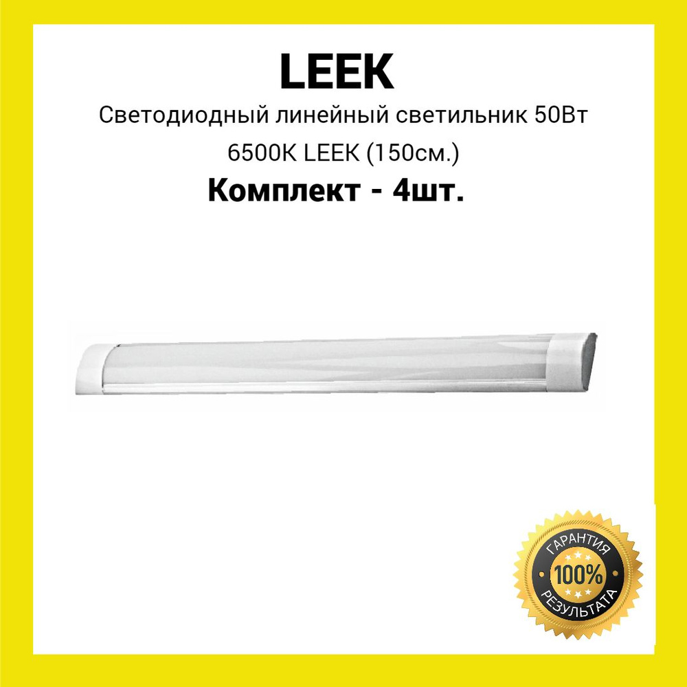 Светодиодный линейный светильник 50Вт 6.5K LEEK (холодный белый свет) (4шт.)  #1