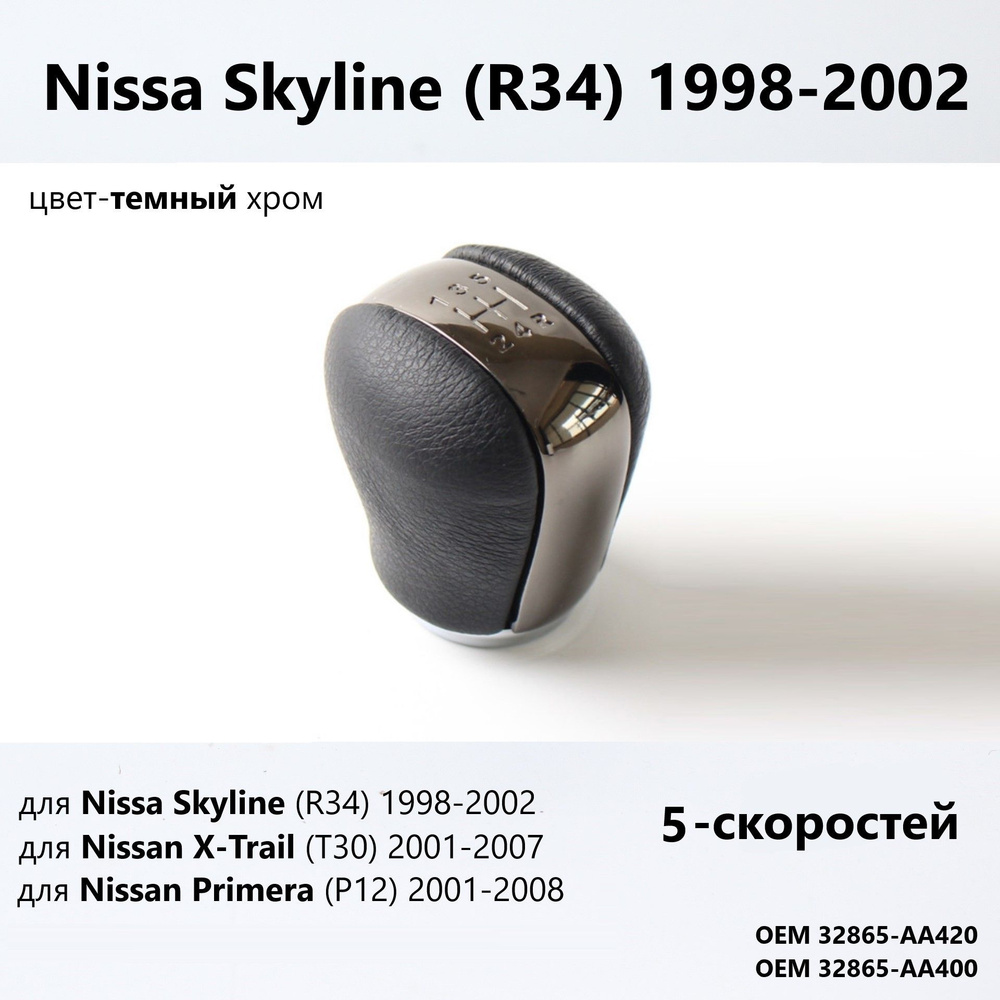 Ручка кпп для Nissan Skyline R34 1998-2002 #1