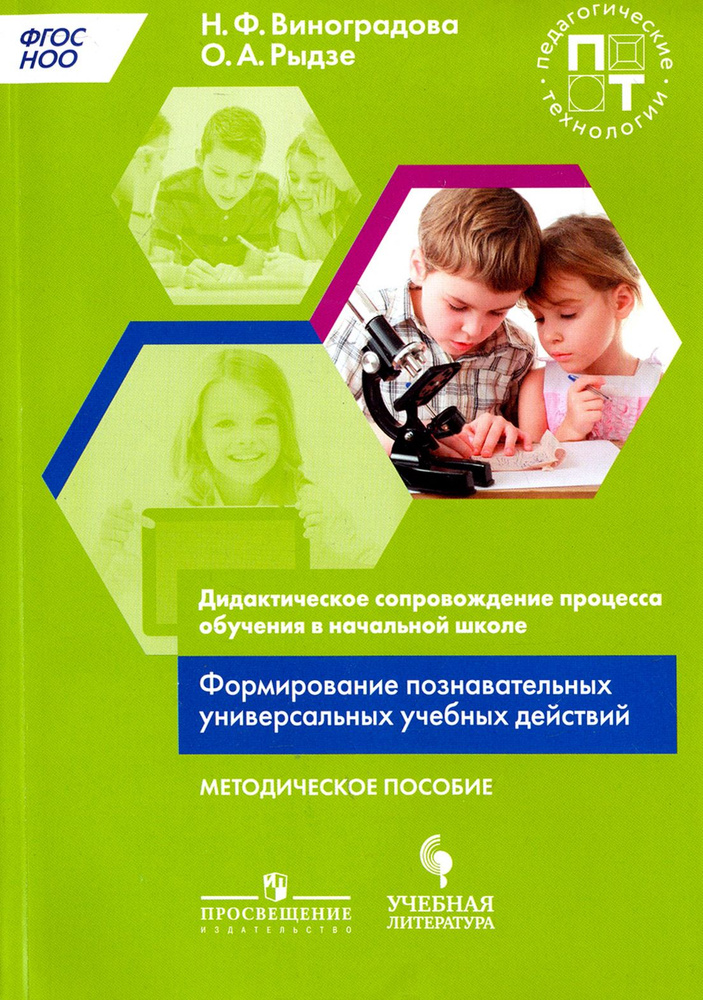 Дидактическое сопровождение процесса обучения в начальной школе. Формирование познавательных универс #1