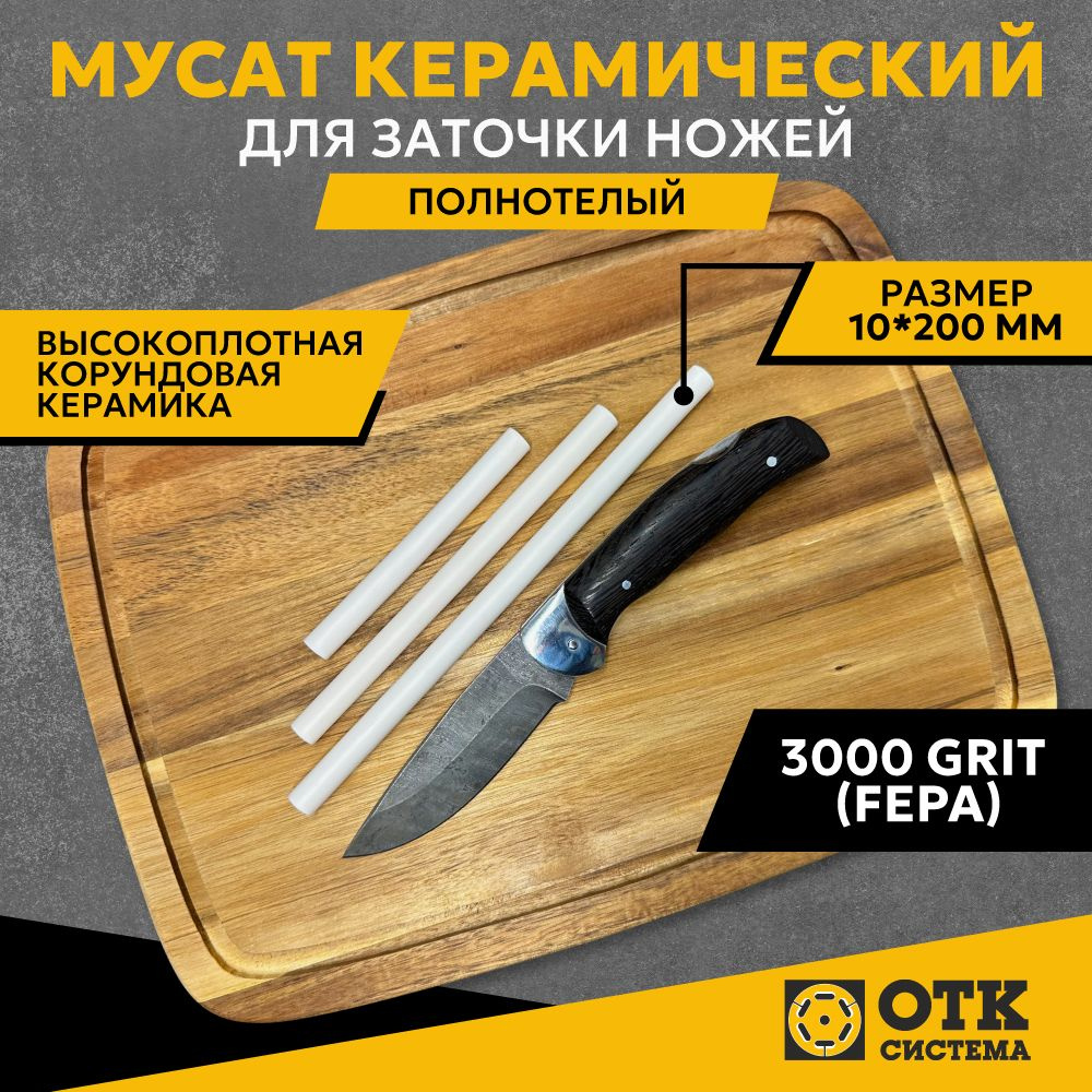 Мусат керамический для заточки ножей полнотелый 10*200 мм (3000 GRIT), карманная точилка для доводки #1