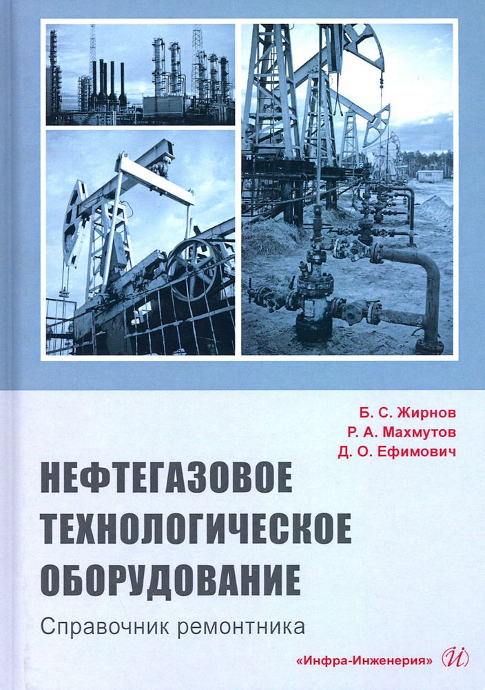 Нефтегазовое технологии оборудования. Справочник ремонтника | Махмутов Рустам Афраильевич, Ефимович Дмитрий #1