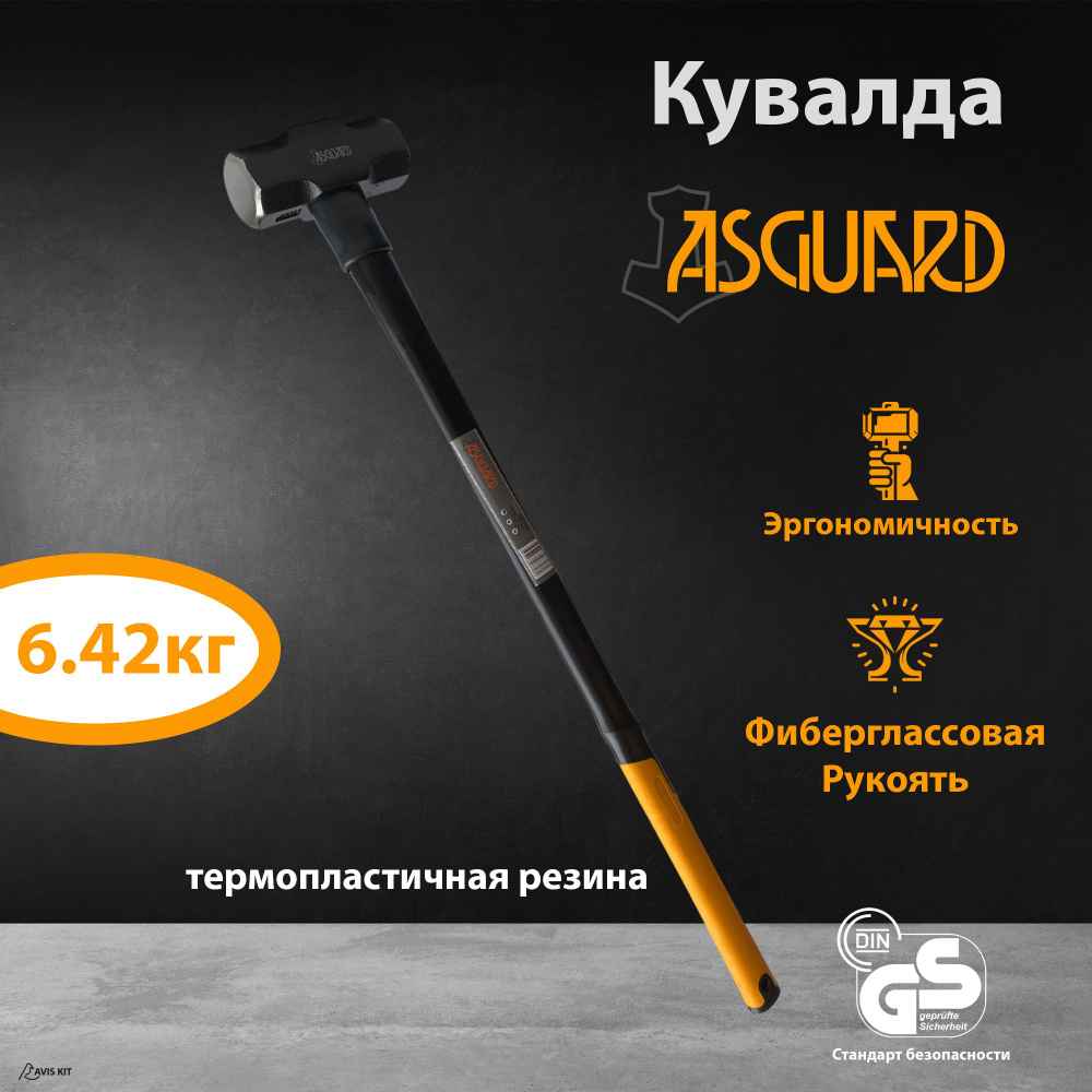 Кувалда c фиберглассовой рукояткой ASGUARD 6кг #1