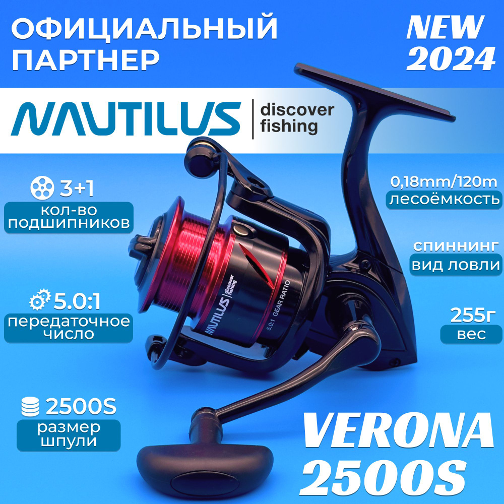 Катушка Nautilus Verona 2500S #1