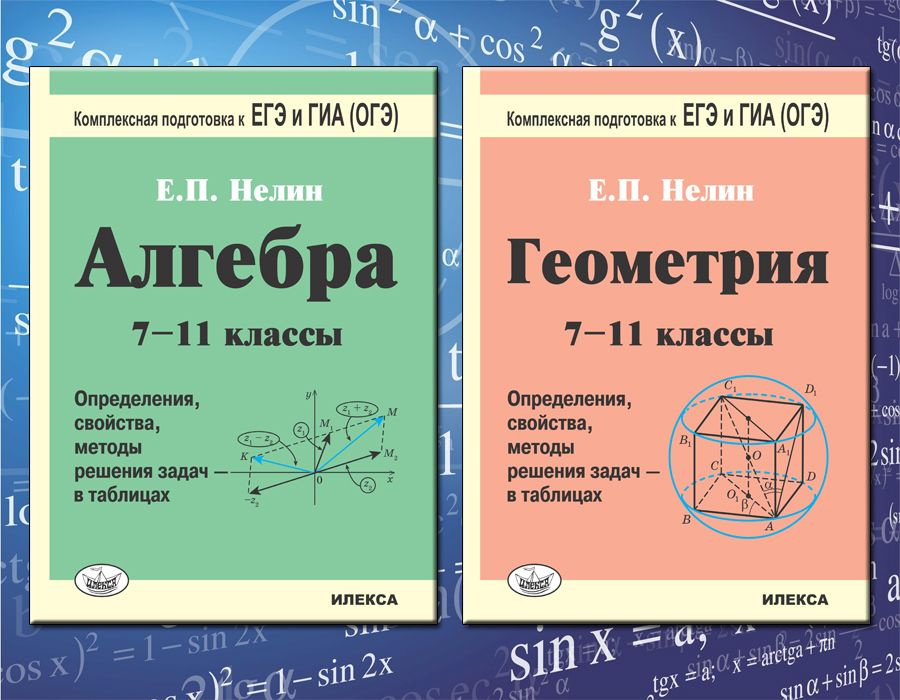 КОМПЛЕКТ ИЗ 2 КНИГ: Геометрия в таблицах. 7-11 классы. Подготовка к ЕГЭ и ГИА (ОГЭ) + Алгебра в таблицах. #1