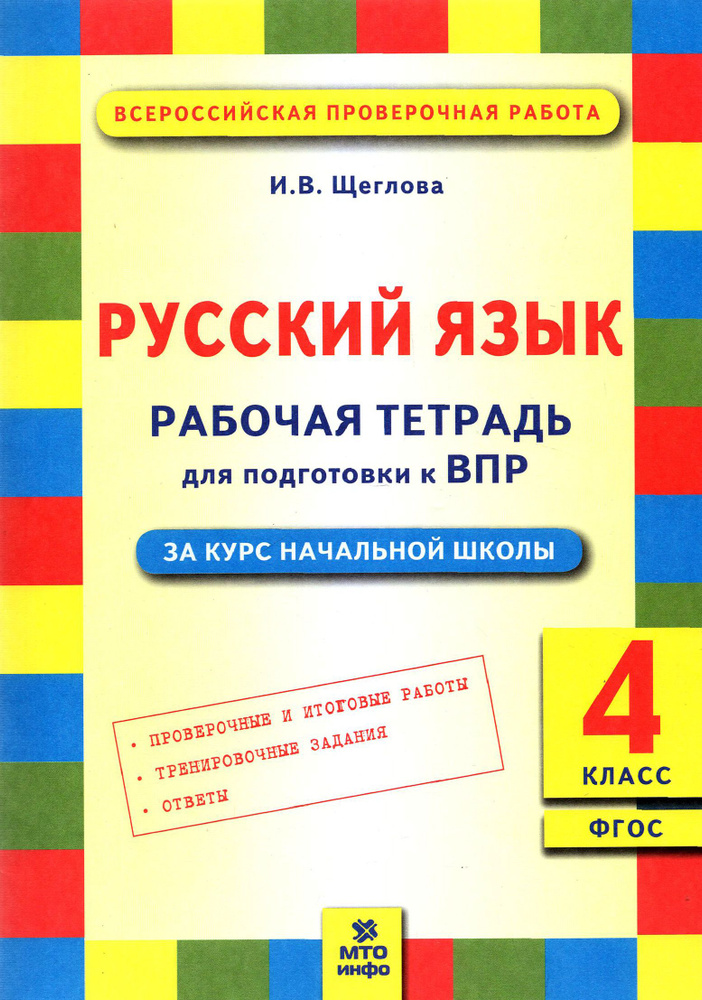 Русский язык. 4 класс. Рабочая тетрадь для подготовки к ВПР. ФГОС | Щеглова Ирина Викторовна  #1