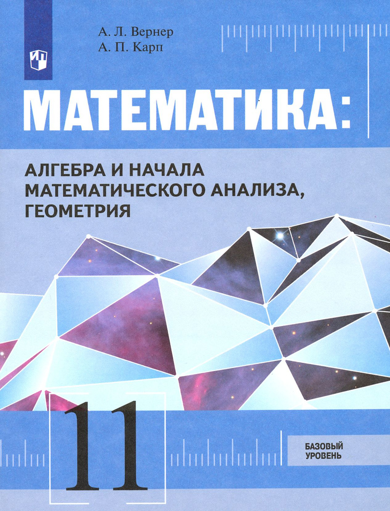 Математика. Алгебра, начала мат. анализа, геометрия. 11 класс. Базовый уровень. Учебник. ФГОС | Вернер #1