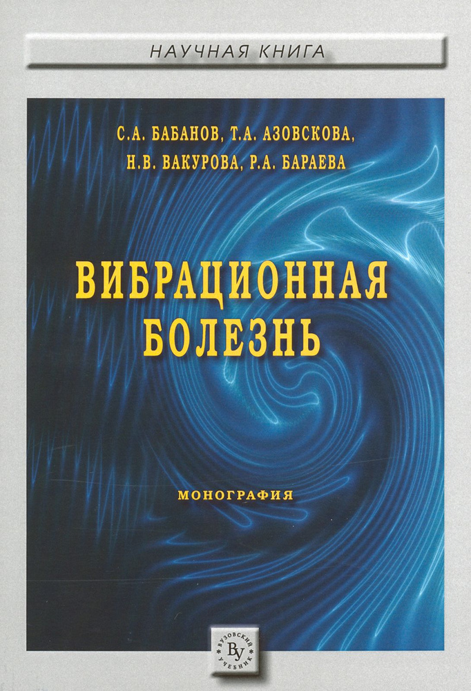 Вибрационная болезнь | Бабанов Сергей Анатольевич, Азовскова Татьяна Александровна  #1