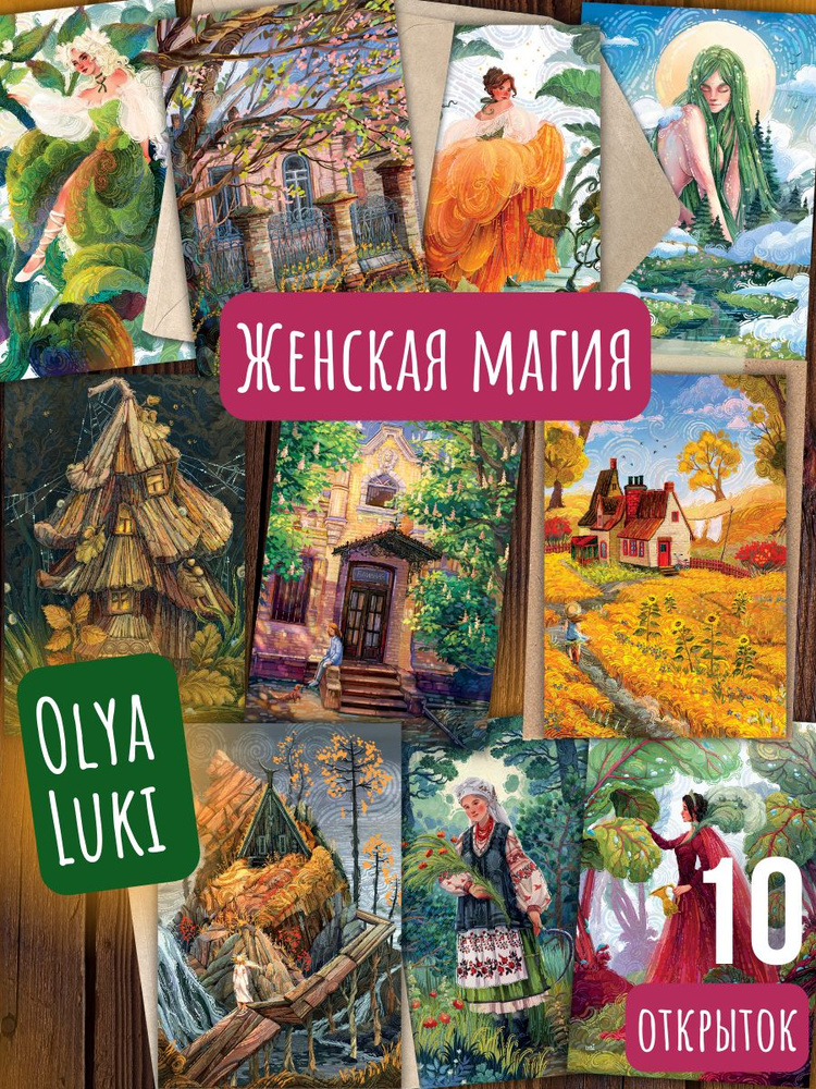 Женская магия. Olya Luki. 10 открыток для посткроссинга #1